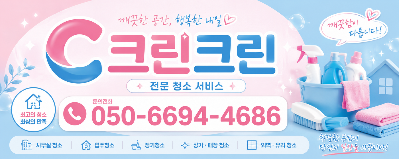 광역시 전 지역 청소 전문업체